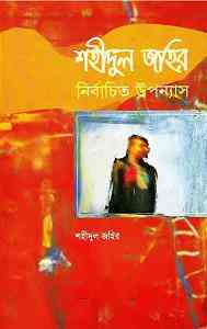 Nirbachito Upnnash : Shahidul Zahir ( নির্বাচিত উপন্যাস : শহীদুল জহির ) 1