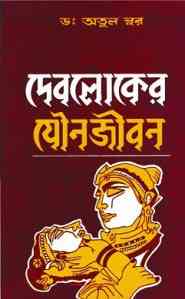 Debloker Jouno Jibon : Dr: Atul Sur Bangla Book ( দেবলোকের যৌন জীবন : ডঃ অতুল সুর ) { প্রাপ্ত বয়স্কদের জন্য } 1