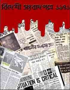 Bideshi Sanbadpotre 1971 : বিদেশী সংবাদপত্রে ১৯৭১ 2