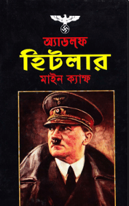Mein Kampf : Adolf Hitler - এডলফ হিটলার : মাইন ক্যাম্ফ 1