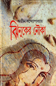 Jhinuker Nouko : Atin Bandopadhyay - অতীন বন্দ্যোপাধ্যায় : ঝিনুকের নৌকা 1