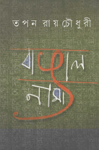 Bangalnama by Tapan Roychowdhury bengali pdf download