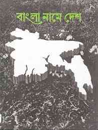 Bangla Namey Desh - বাংলা নামে দেশ 1