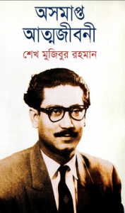 Ausamapta Atmajiboni : Sheikh Mujibur Rahman - অসমাপ্ত আত্মজীবনী : শেখ মুজিবুর রহমান 1