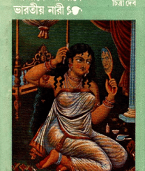 Abarane Abharane Bharatiya Nari : Chitra Deb Bangla Book - আবরণে আভরণে ভারতীয় নারী : চিত্রা দেব (প্রাপ্ত বয়স্কদের জন্য) 1