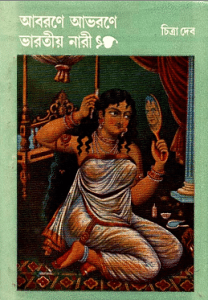 Abarane Abharane Bharatiya Nari : Chitra Deb Bangla Book - আবরণে আভরণে ভারতীয় নারী : চিত্রা দেব (প্রাপ্ত বয়স্কদের জন্য) 4