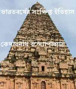 Bharot Borsher Sankhipta Itihas bengali pdf download