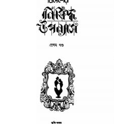 BIDESHER NISHIDDHA UPPANYAS - Bangla Book - বিদেশের নিষিদ্ধ উপন্যাস (প্রাপ্ত বয়স্কদের জন্য) 2