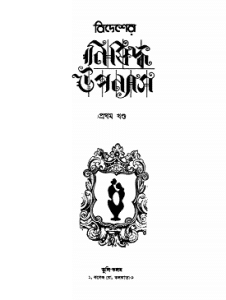 BIDESHER NISHIDDHA UPPANYAS - Bangla Book - বিদেশের নিষিদ্ধ উপন্যাস (প্রাপ্ত বয়স্কদের জন্য) 1