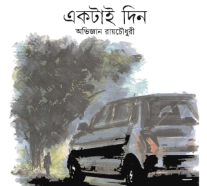 Ektai din - Abhigyan Roy Chowdhury - একটাই দিন - অবিজ্ঞান রায়চোধুরী 7