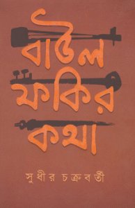 Baul Fakir Katha by Sudhir Chakraborty bangla pdf download