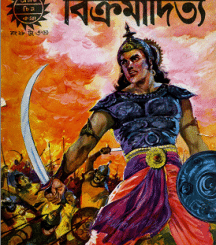 Bikramaditya ( Bangla Comics ) - বিক্রমাদিত্য ( বাংলা কমিক্স ) 1