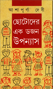 EKDOJON KISHORE UPONYAS by Ashapurna Debi bengali pdf