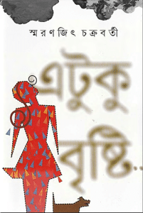 Etuku Brishti By Smaranjit Chakraborty- একটু বৃষ্টি - স্মরণজিত চক্রবর্তী 1