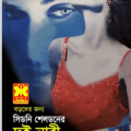 Dui Nari - Sidney Sheldon Bangla Book - দুই নারী - সিডনি শেলডন (প্রাপ্ত বয়স্কদের জন্য) 4