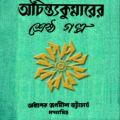 Shrestha Golpo by Achintya Kumar Sengupta