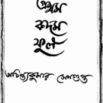 Prothom Kadom Phul