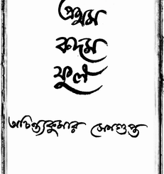 Prothom Kadom Phul