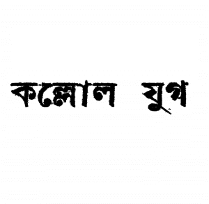 Kallol Yug by Achintya Kumar Sengupta - কল্লোল যুগ - অচিন্ত্যকুমার সেনগুপ্ত bengali pdf, bangla pdf 
