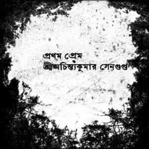 Prothom Prem by Achintya Kumar Sengupta