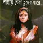 Pahar Ghera Hroder Dhare - Sunil Gangopadhyay - পাহাড় ঘেরা হ্রদের ধারে - সুনীল গঙ্গোপাধ্যায় 2