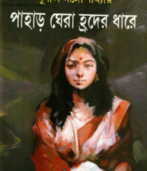 Pahar Ghera Hroder Dhare - Sunil Gangopadhyay - পাহাড় ঘেরা হ্রদের ধারে - সুনীল গঙ্গোপাধ্যায় 2