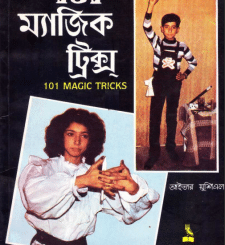 101 Magic Tricks - ā§§ā§Ļā§§ āĻŽā§āϝāĻžāĻāĻŋāĻ āĻā§āϰāĻŋāĻāϏ 1