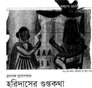 Haridaser Gupta Katha by Vubon Chandra Mukhopadhyay হরিদাসের গুপ্তকথা - ভুবনচন্দ্র মুখোপাধ্যায়, bangla pdf, bengali pdf , Vubon Chandra Mukhopadhyay bangla pdf book download