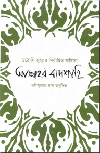 Allahr Badshahi by Dorothy zolle - আল্লাহর বাদশাহি - ডরোথি জুল্লে bangla kobita, bangla onubad