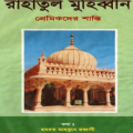 Raudhatul muhibbin - Premikder shanti - রাহাতুল মুহিব্বীন - প্রেমিকদের শান্তি 5