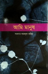 Ami Manush by Sardar Fazlul karim - আমি মানুষ - সরদার ফজলুল করিম bangl pdf, begali book pdf, 