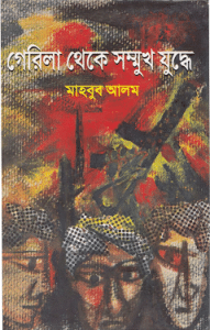 Guerrilla Theke Sommukh Juddhe - 2 by Mahbub Alam - গেরিলা থেকে সম্মুখ যুদ্ধে - মাহবুব আলম ( প্রথম খন্ড ) bangla pdf, mukti judder boi