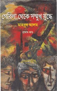 Guerrilla Theke Sommukh Juddhe - 1 - Mahbub Alam - গেরিলা থেকে সম্মুখ যুদ্ধে - মাহবুব আলম ( প্রথম খন্ড ) 2