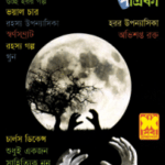 Rahasya Patrika May 2014 - রহস্য পত্রিকা মে ২০১৪ - বাংলা ম্যাগাজিন 3