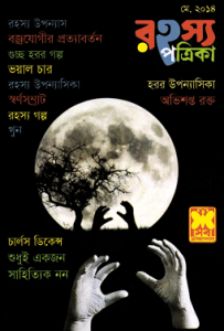 Rahasya Patrika May 2014 - রহস্য পত্রিকা মে ২০১৪ - বাংলা ম্যাগাজিন 1