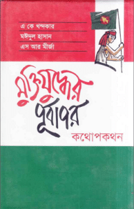 Muktijuddher Purbapor - মুক্তিযুদ্ধের পূর্বাপর, bangla pdf, mukti judder boi, মুক্তিযুদ্ধের বই পিডিএফ 