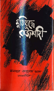 Muktijuddhe Rajshahi - Mansur Ahamad Khan - মুক্তিযুদ্ধে রাজশাহী - মনসুর আহমদ খান, bangla pdf, mukti judder boi, মুক্তিযুদ্ধের বই পিডিএফ