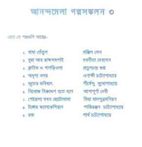 Ananda Mela Golpo Sonkolon - আনন্দমেলা গল্পসংকলন - ৩ - বাংলা ম্যাগাজিন bangla pdf, bengali pdf download