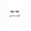 Amrita Sanchay - Mahasweta Devi - অমৃত সঞ্চয় - মহাশ্বেতা দেবী - Bengali Book Pdf 6
