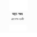 Amrita Sanchay - Mahasweta Devi - অমৃত সঞ্চয় - মহাশ্বেতা দেবী - Bengali Book Pdf 8