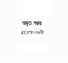 Amrita Sanchay - Mahasweta Devi - অমৃত সঞ্চয় - মহাশ্বেতা দেবী - Bengali Book Pdf 8