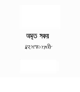 Amrita Sanchay - Mahasweta Devi - অমৃত সঞ্চয় - মহাশ্বেতা দেবী - Bengali Book Pdf 2