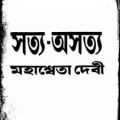 Satya Asatya - Mahasweta Devi - সত্য - অসত্য - মহাশ্বেতা দেবী - Bengali Book Pdf 2