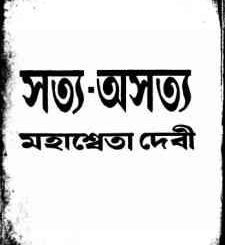Satya Asatya - Mahasweta Devi - সত্য - অসত্য - মহাশ্বেতা দেবী - Bengali Book Pdf 2