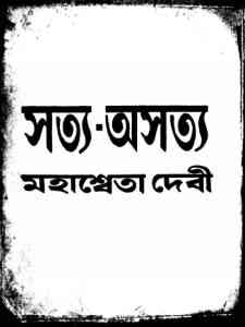 Satya Asatya - Mahasweta Devi - সত্য - অসত্য - মহাশ্বেতা দেবী - Bengali Book Pdf 1