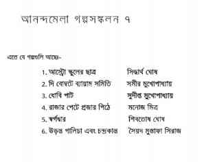 Ananda Mela Golpo Sonkolon - আনন্দমেলা গল্পসংকলন - ৭ - বাংলা ম্যাগাজিন, bangla pdf, bengali pdf download
