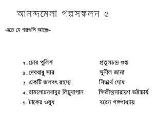 Ananda Mela Golpo Sonkolon - আনন্দমেলা গল্পসংকলন - ৫ - বাংলা ম্যাগাজিন, bangla pdf, bengali pdf download