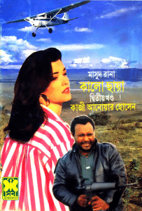 Kalo Chaya 2 - MASUD RANA - কালো ছায়া ২ - মাসুদ রানা 1