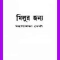 Milur Jonya - Mahasweta Devi - মিলুর জন্য - মহাশ্বেতা দেবী - Bengali Book Pdf 3