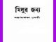 Milur Jonya - Mahasweta Devi - মিলুর জন্য - মহাশ্বেতা দেবী - Bengali Book Pdf 1